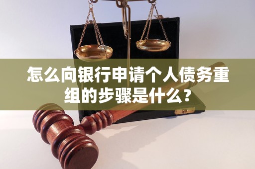 勃利怎么向银行申请个人债务重组的步骤是什么？